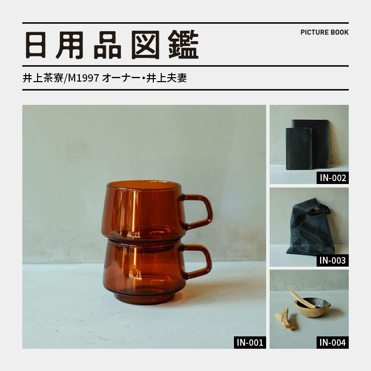 日用品図鑑：〈井上茶寮/M1997〉の井上夫妻が愛用する〈キントー〉のSEPIAカップ etc.
