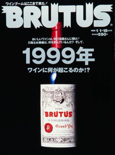 BRUTUS ブルータス　1999年 ワインには何が起こるのか⁉︎