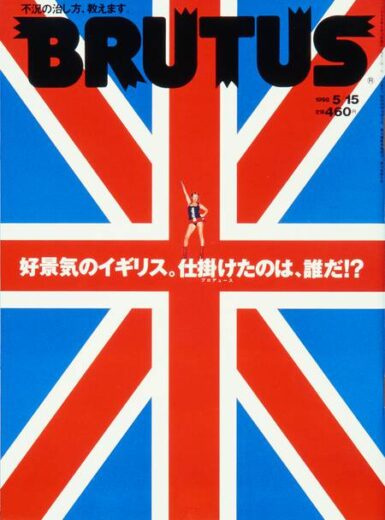 好景気のイギリス。仕掛けたのは、誰だ⁉︎　409　BRUTUS