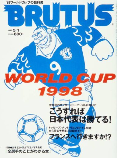 WORLD CUP 1998　408 BRUTUS