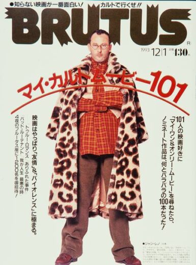 ブルータス　308　マイ・カルトムービー101