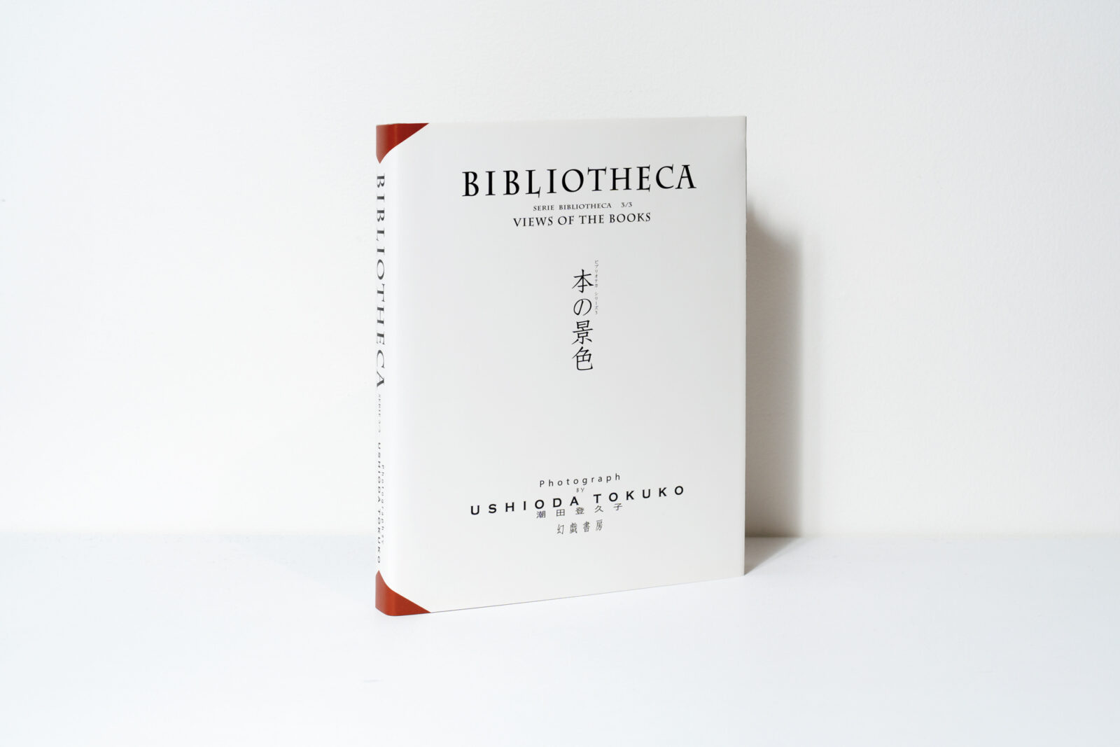 『本の景色／BIBLIOTHECA』潮田登久子