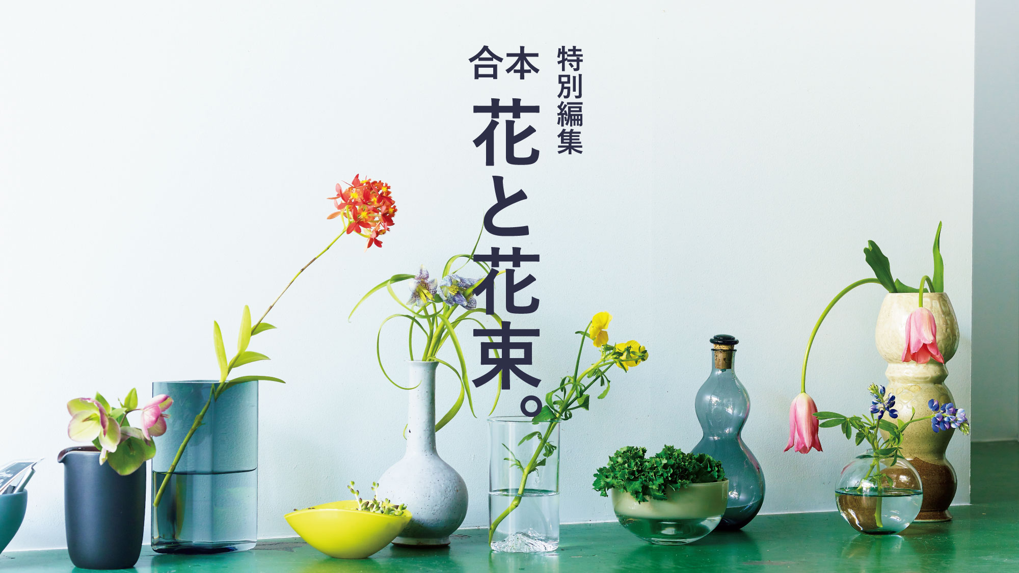 BRUTUS特別編集『合本 花と花束。』4月26日に発売 | ブルータス| BRUTUS.jp BRUTUS特別編集『合本 花と花束。』4月26日に発売 | ブルータス| BRUTUS.jp