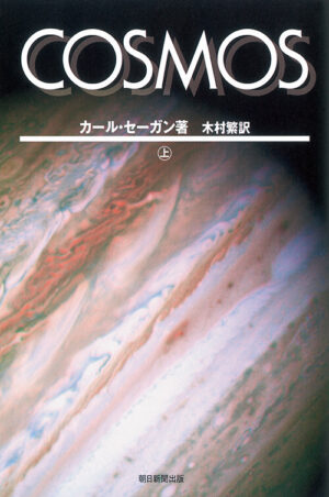 『COSMOS』著／カール・セーガン