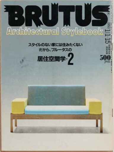 居住空間学・２　57 BRUTUS