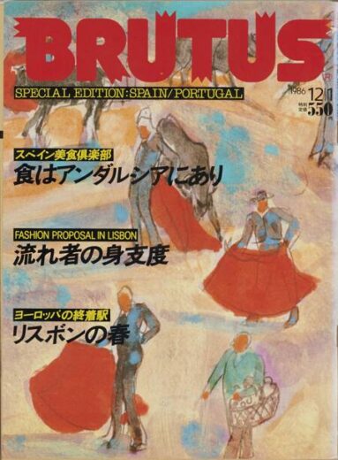 食はアンダルシアにあり／流れ者の身支度／リスボンの春 147 BRUTUS