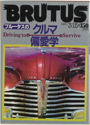 クルマ偏愛学 BRUTUS 15