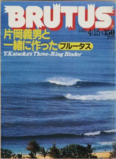 片岡義男と一緒に作ったブルータス 17 BRUTUS