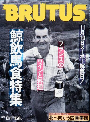 ブルータス 170 鯨飲馬食特集　フランスのワインと料理