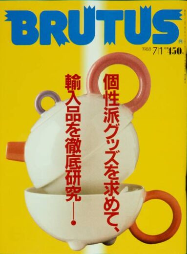 ブルータス 183 個性派グッズを求めて、輸入品を徹底研究！