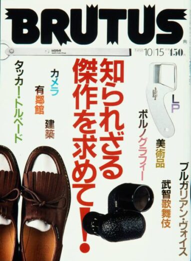 知られざる傑作を求めて！　190 BRUTUS