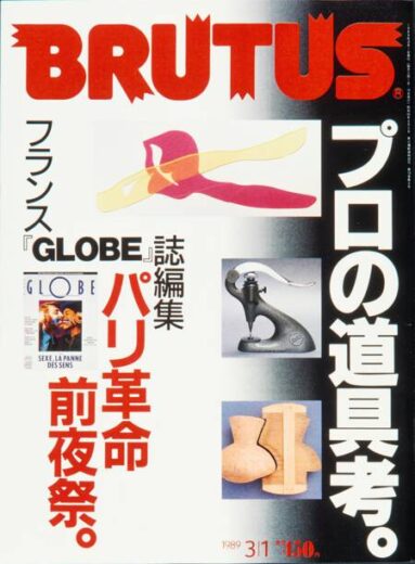 プロの道具考 198 BRUTUS