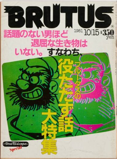 役たたず話大特集　29 BRUTUS