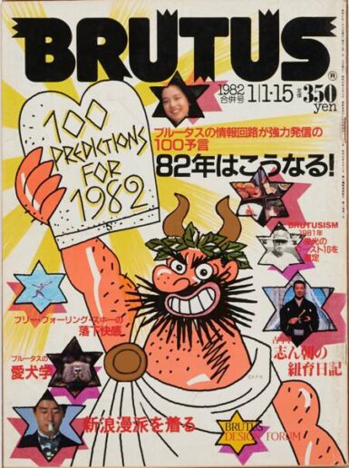82年はこうなる！　34 BRUTUS