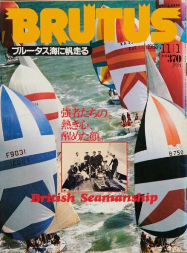 ブルータス海に帆走る　BRUTUS 76