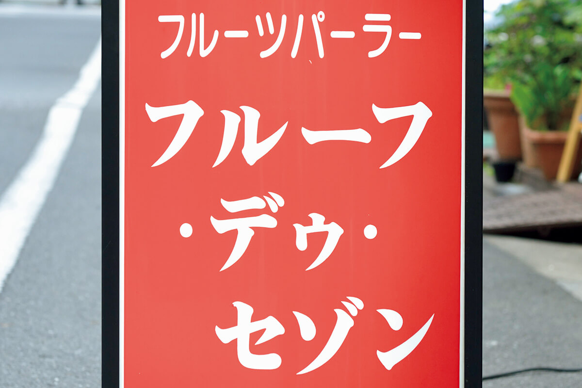 末広町〈フルーフ・デゥ・セゾン〉入口サイン