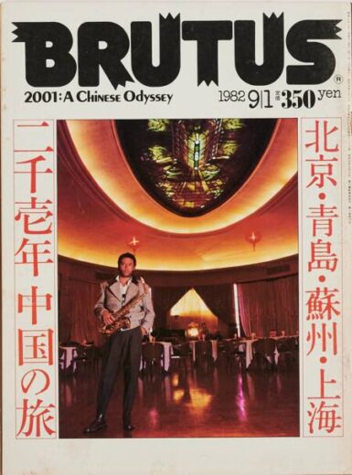 北京・青島・蘇州・上海　二千壱年　中国の旅　49 BRUTUS