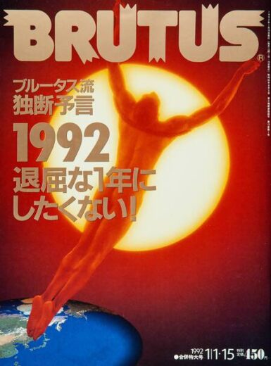 ブルータス　BRUTUS #264 ブルータス流独断予言1992　退屈な1年にしたくない！