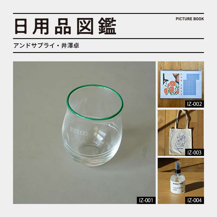 日用品図鑑：アンドサプライ・井澤卓が愛用する江戸切子の特注グラスetc.