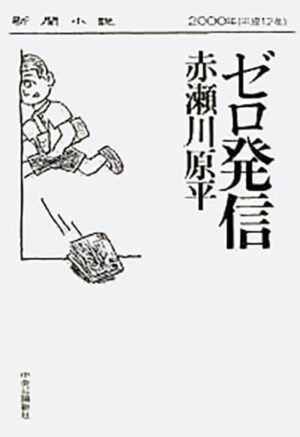 『ゼロ発信』赤瀬川原平／著
