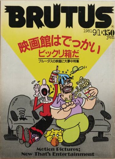 映画館はでっかいビックリ箱だ 26 BRUTUS