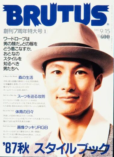 ‘87秋　スタイルブック BRUTUS 165
