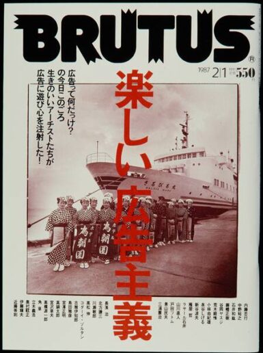 新しい広告主義　150 BRUTUS