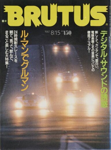 デジタル・サウンドの誘惑／ル・マンでグルマン BRUTUS 163