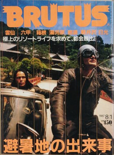 避暑地の出来事 BRUTUS 162