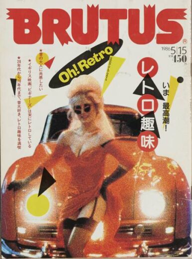ブルータス　BRUTUS #134 レトロ趣味