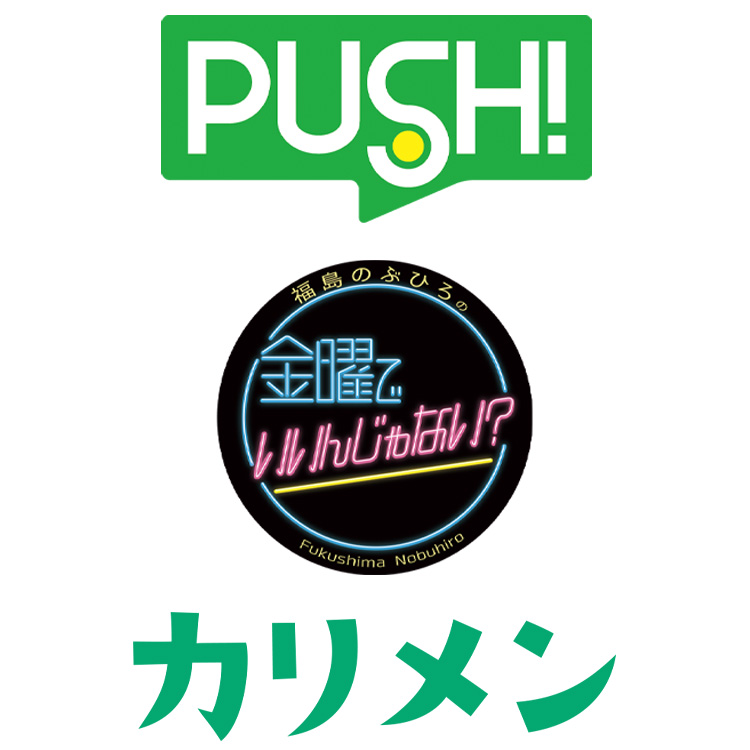ラジオ『福島のぶひろの 金曜でいいんじゃない？』『PUSH!』『カリメン』番組ロゴ
