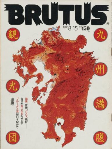 ブルータス　BRUTUS #140 九州満腹観光団