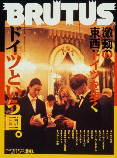 ブルータス　BRUTUS #220 激動の東西ドイツを歩く　ドイツという国