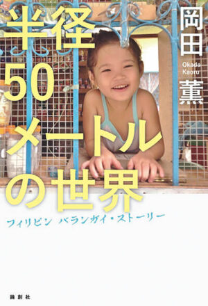 『半径50メートルの世界』岡田薫／著