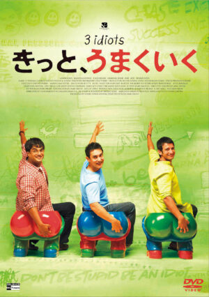 映画『きっと、うまくいく』