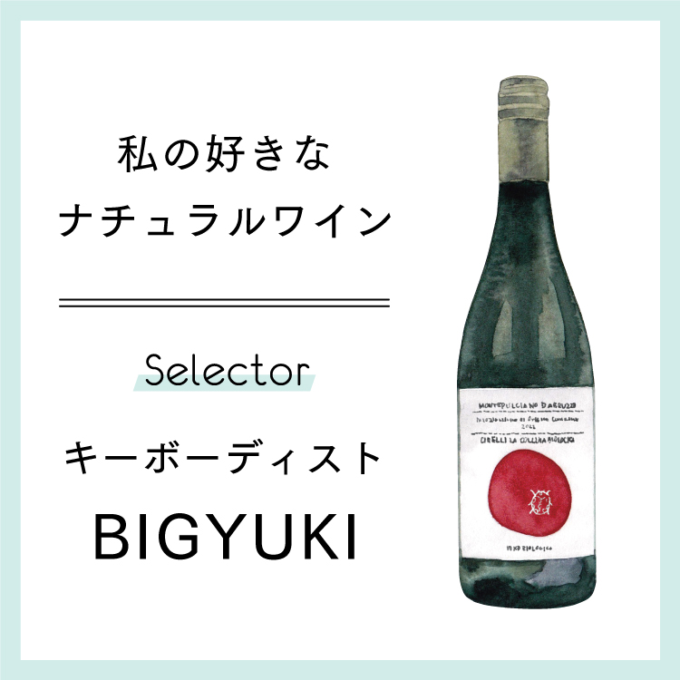 キーボーディスト・BIGYUKIが選ぶナチュラルワイン