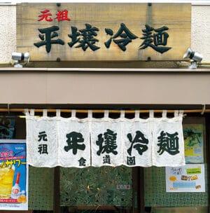東京〈平壌冷麺 食道園〉外観