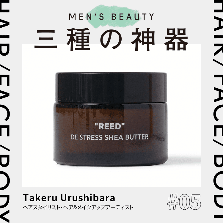 メンズビューティ三種の神器 Vol.5　ヘアスタイリスト／ヘア&メイクアップアーティスト・Takeru Urushibara