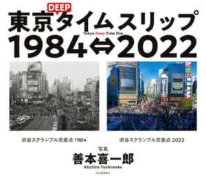 『東京DEEPタイムスリップ 1984⇔2022』