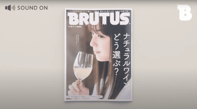 【5/16発売】担当編集が紹介するBRUTUS｜No.962 ナチュラルワイン、どう選ぶ？
