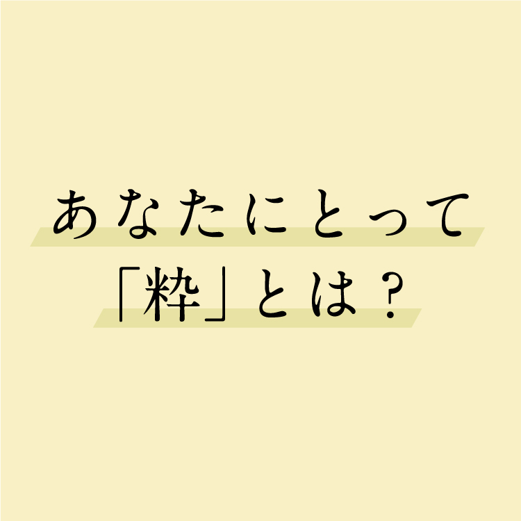 6人の賢者たちに問いかける、あなたにとって「粋」とは？表紙