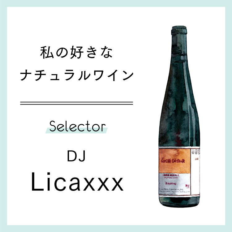 DJ・Licaxxxが選ぶナチュラルワイン