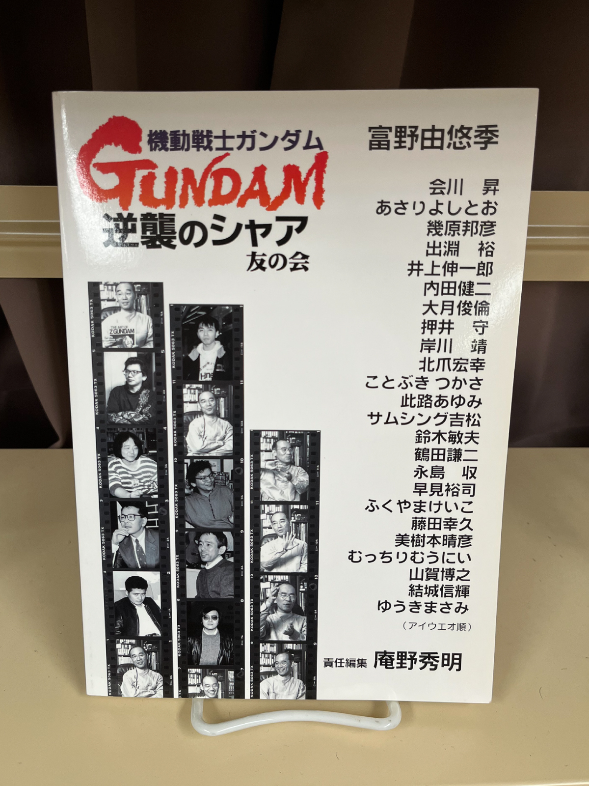 米沢嘉博記念図書館所蔵の『機動戦士ガンダム 逆襲のシャア友の会』