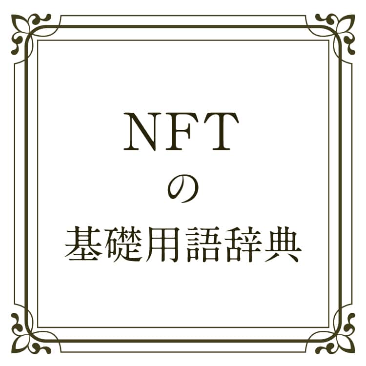 NFTの基礎用語辞典 表紙