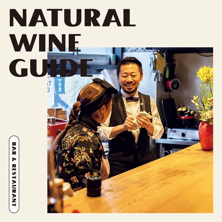 ナチュラルワインのお店ガイド：仙台〈大學〉造り手の人柄が見えるワインを、夫婦が出迎えてくれるスナックで