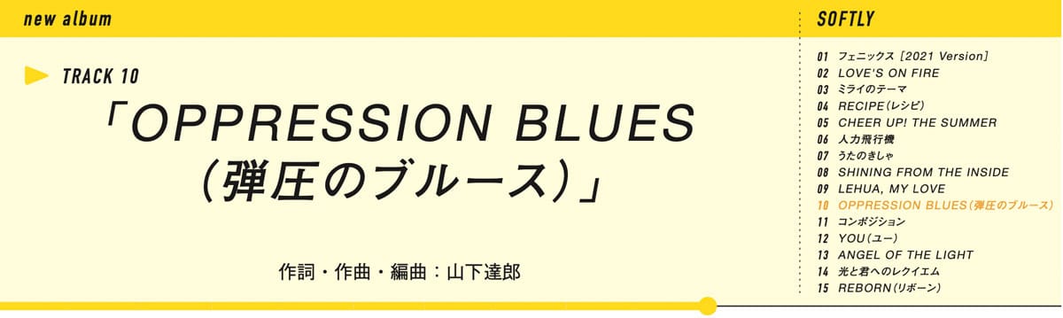山下達郎_OPPRESSION BLUES （弾圧のブルース）