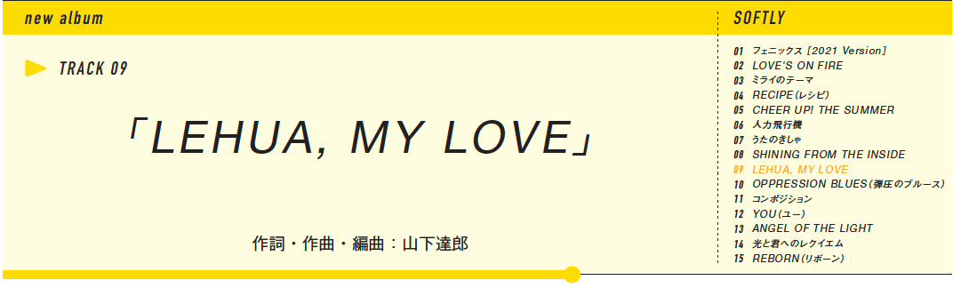 山下達郎新アルバム『SOFTLY』全曲レビュー。横山剣が語る「LEHUA, MY LOVE」