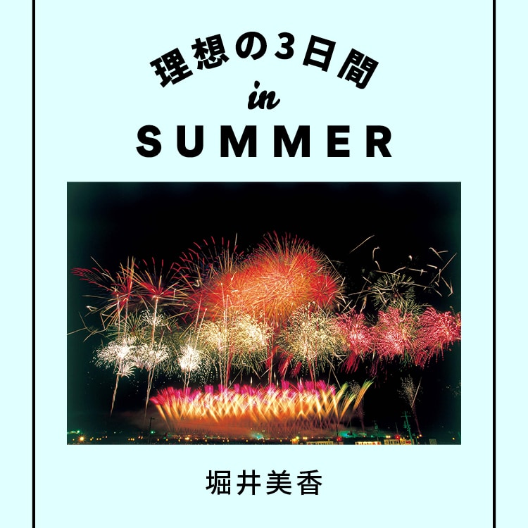 フリーアナウンサー・堀井美香の理想の3日間 in SUMMER。故郷・秋田で、両親ゆかりのカルチャーを巡る！