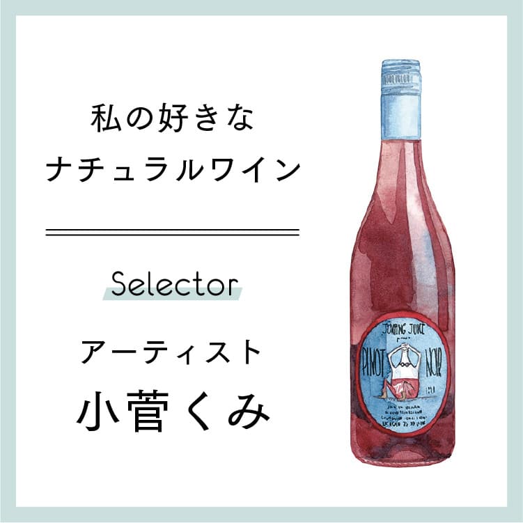 私の好きなナチュラルワイン アーティスト 小菅くみ