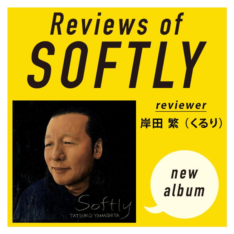 山下達郎新アルバム『SOFTLY』全曲レビュー。岸田繁が語る「OPPRESSION BLUES （弾圧のブルース）」